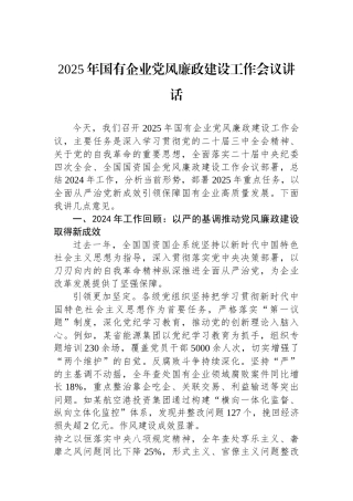 2025年国有企业党风廉政建设工作会议讲话