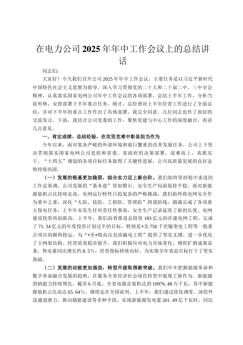 在电力公司2025年年中工作会议上的总结讲话_第1页