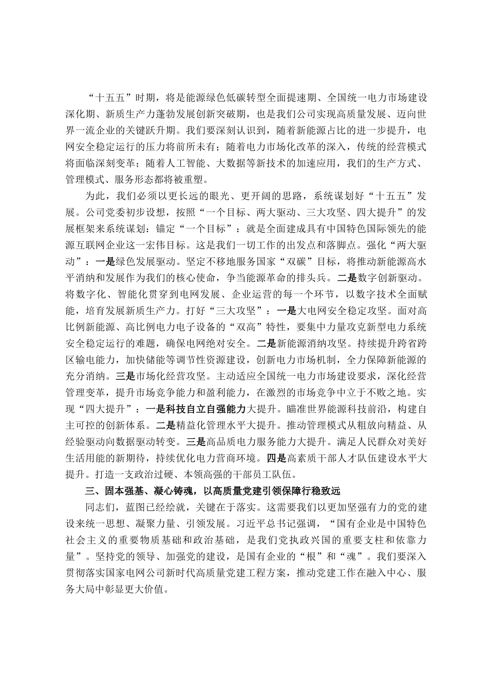 在电力公司2025年年中工作会议上的总结讲话_第3页