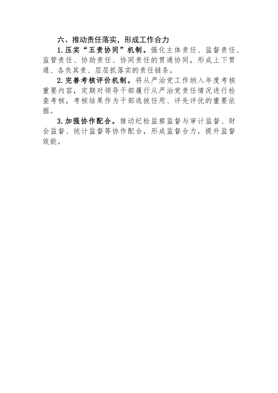 2025年机关企事业单位领导干部落实全面从严治党责任清单_第3页