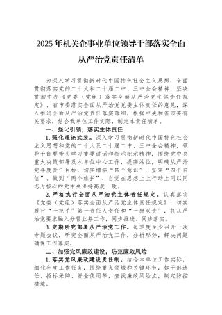 2025年机关企事业单位领导干部落实全面从严治党责任清单