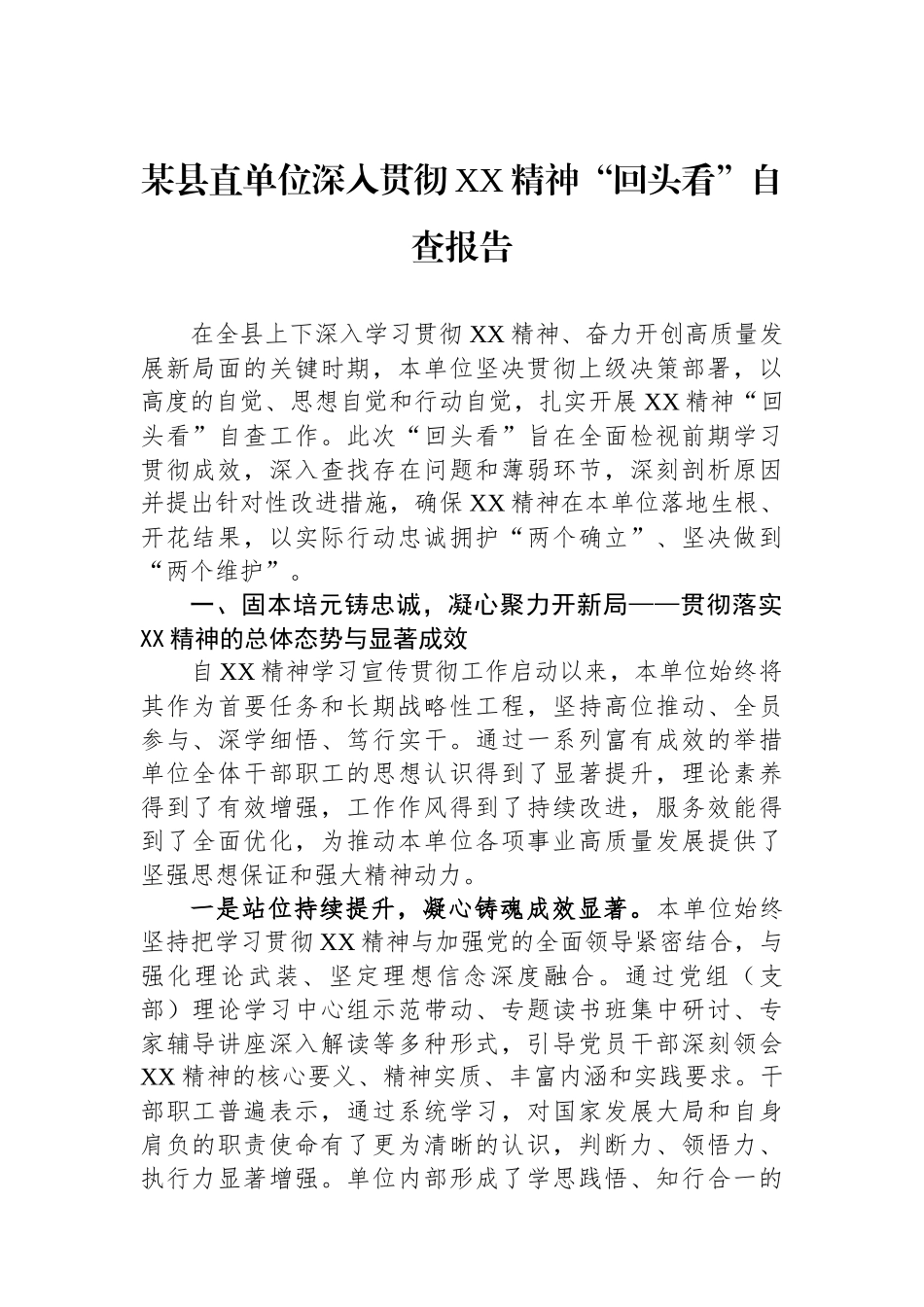 某县直单位深入贯彻XX精神“回头看”自查报告_第1页