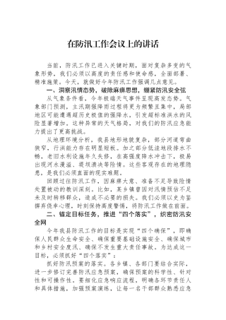 在防汛工作会议上的讲话