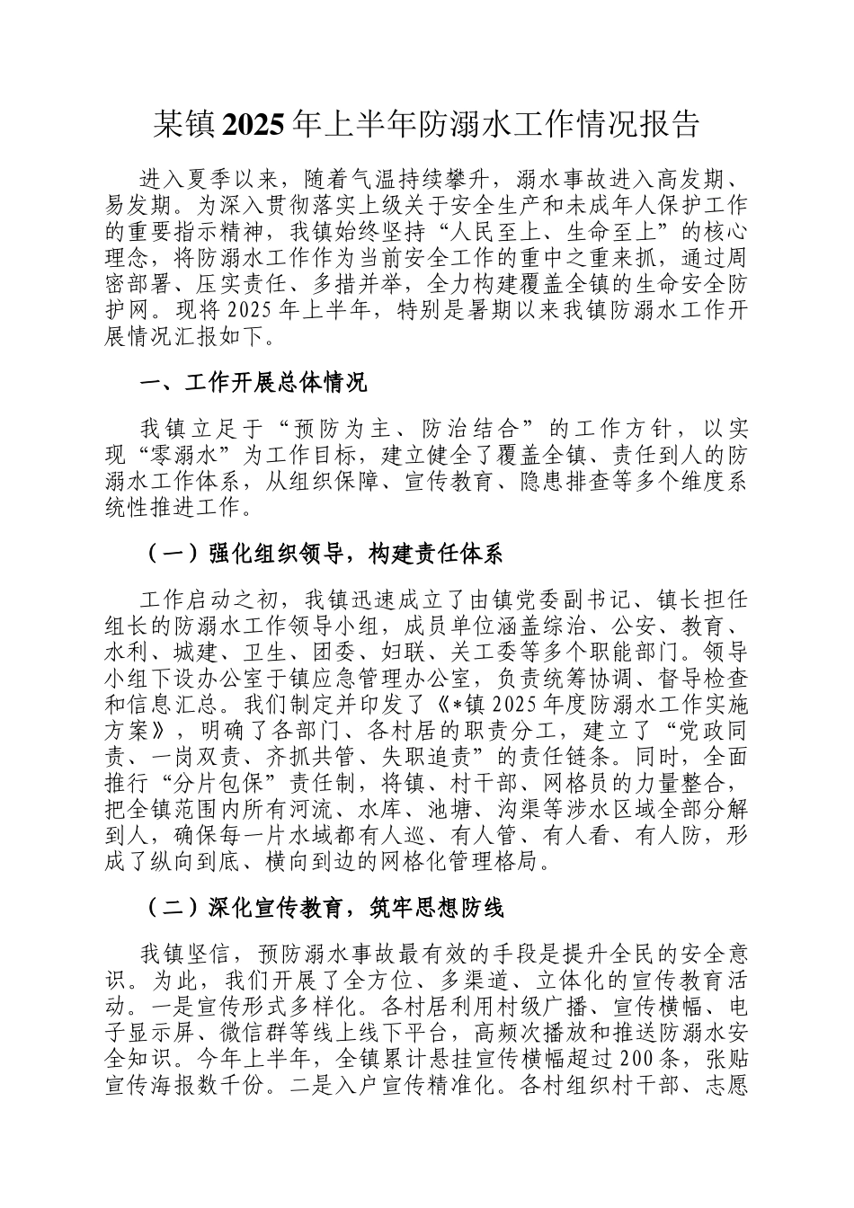 某镇2025年上半年防溺水工作情况报告_第1页