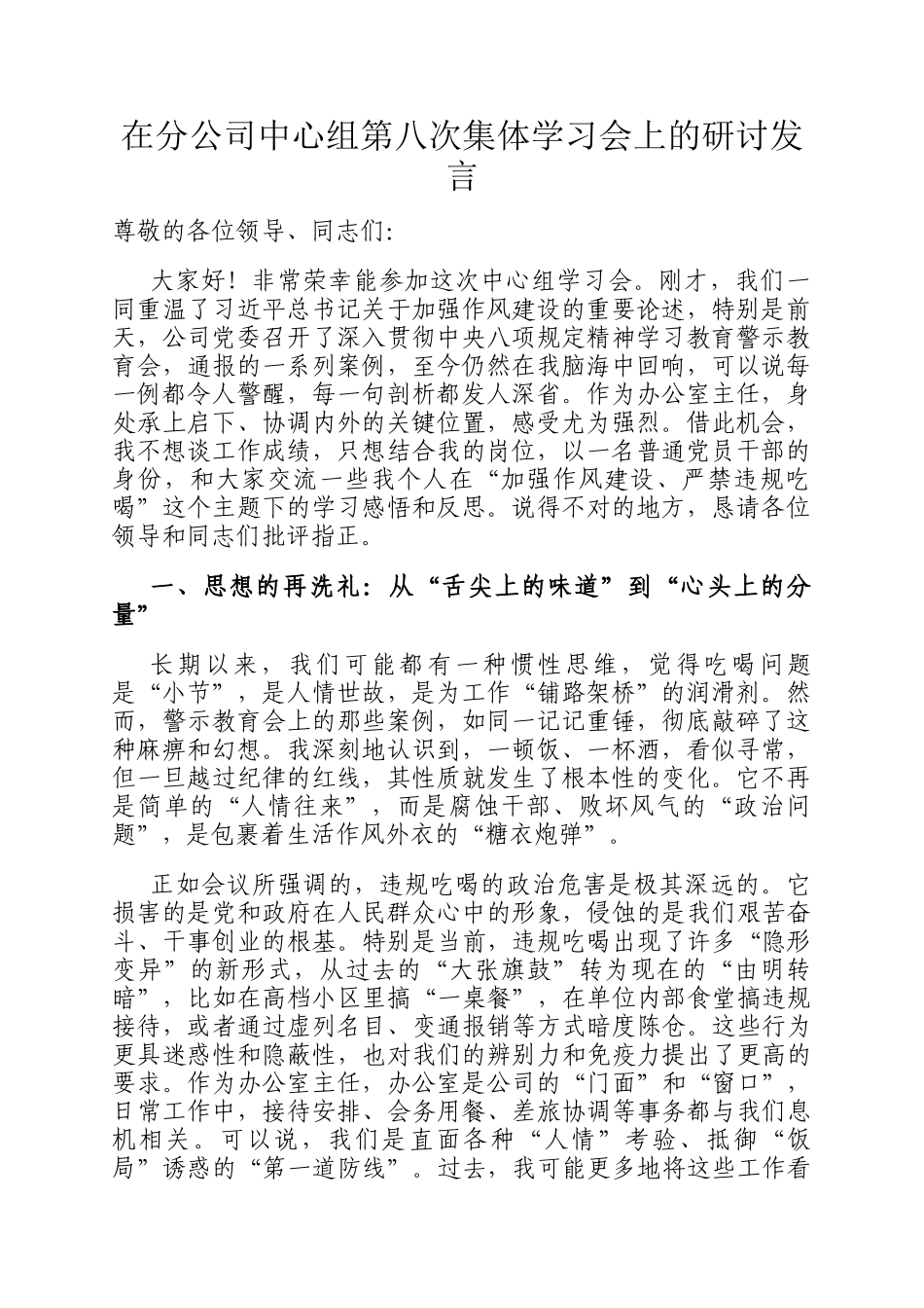 在分公司中心组第八次集体学习会上的研讨发言_第1页
