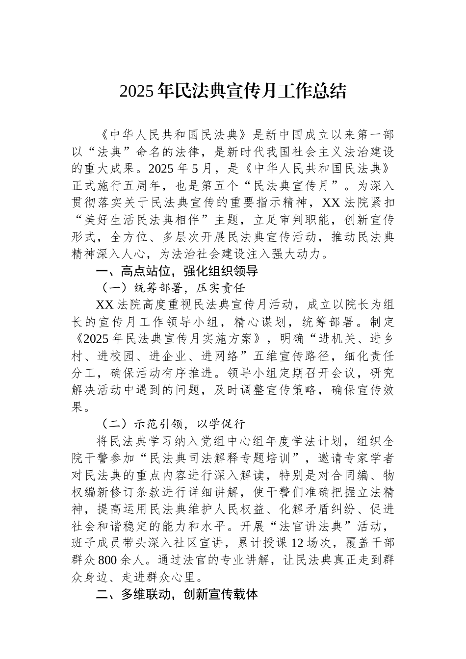2025年民法典宣传月工作总结_第1页