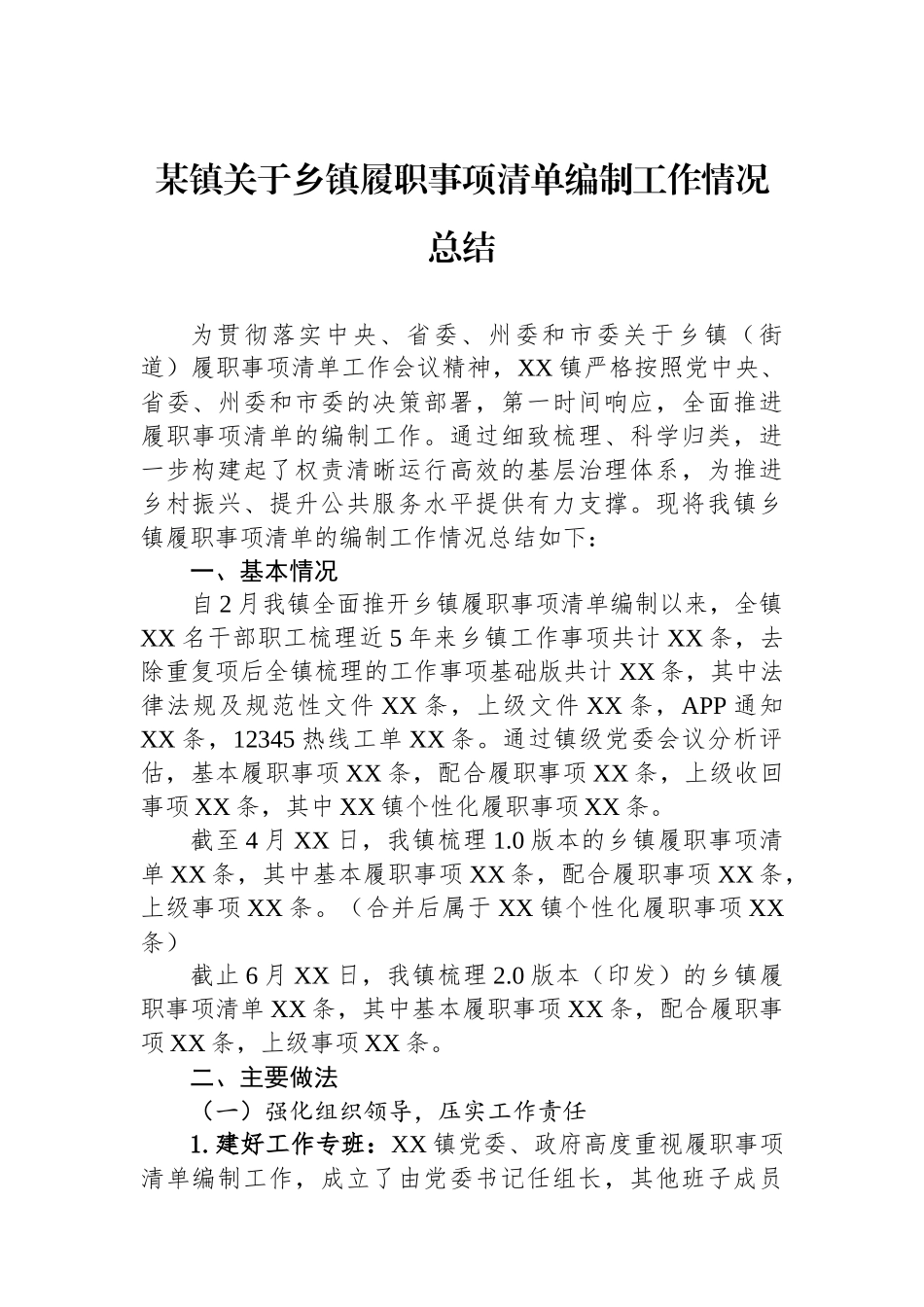 某镇关于乡镇履职事项清单编制工作情况总结_第1页