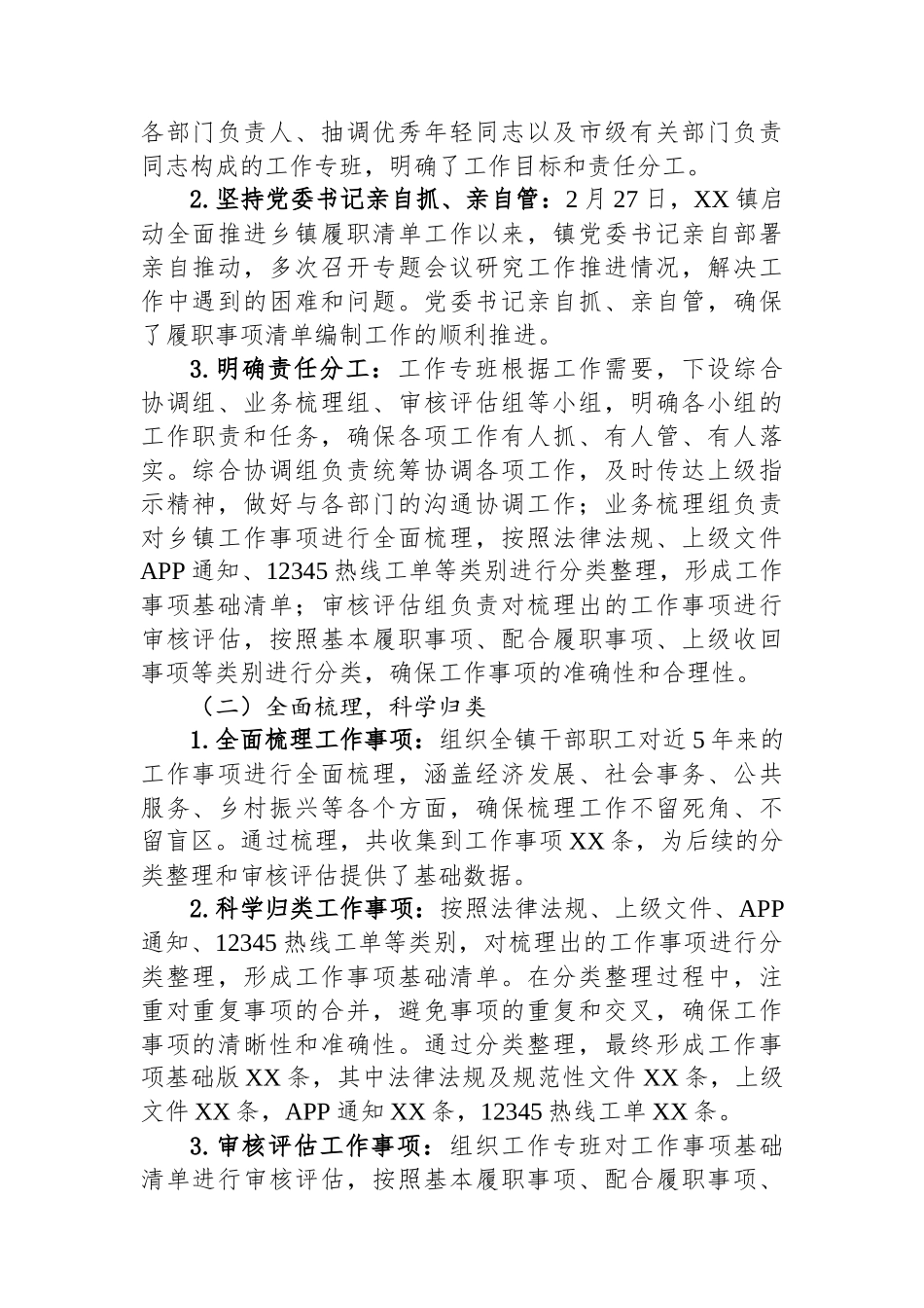 某镇关于乡镇履职事项清单编制工作情况总结_第2页