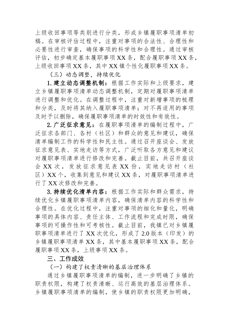 某镇关于乡镇履职事项清单编制工作情况总结_第3页