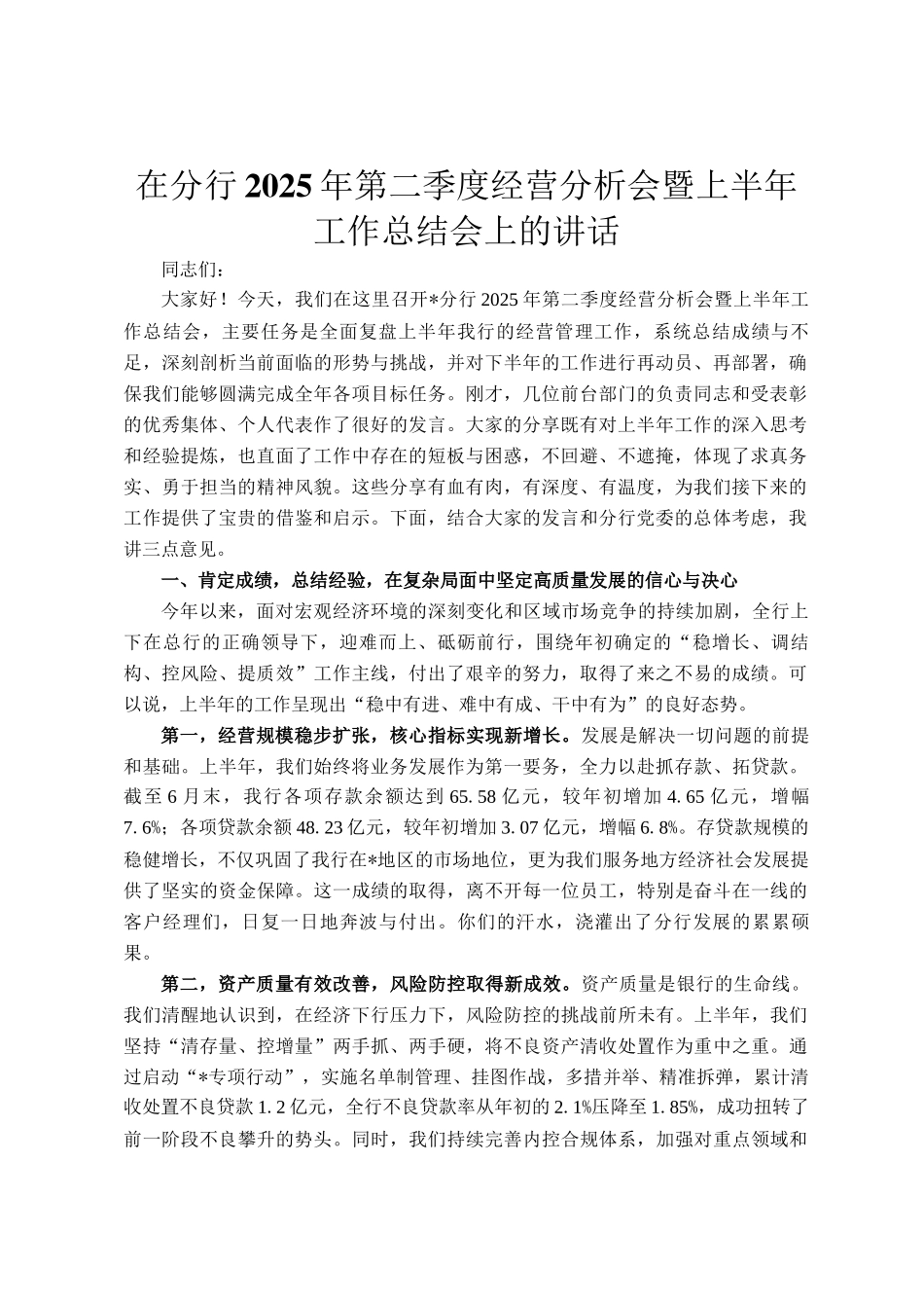 在分行2025年第二季度经营分析会暨上半年工作总结会上的讲话_第1页