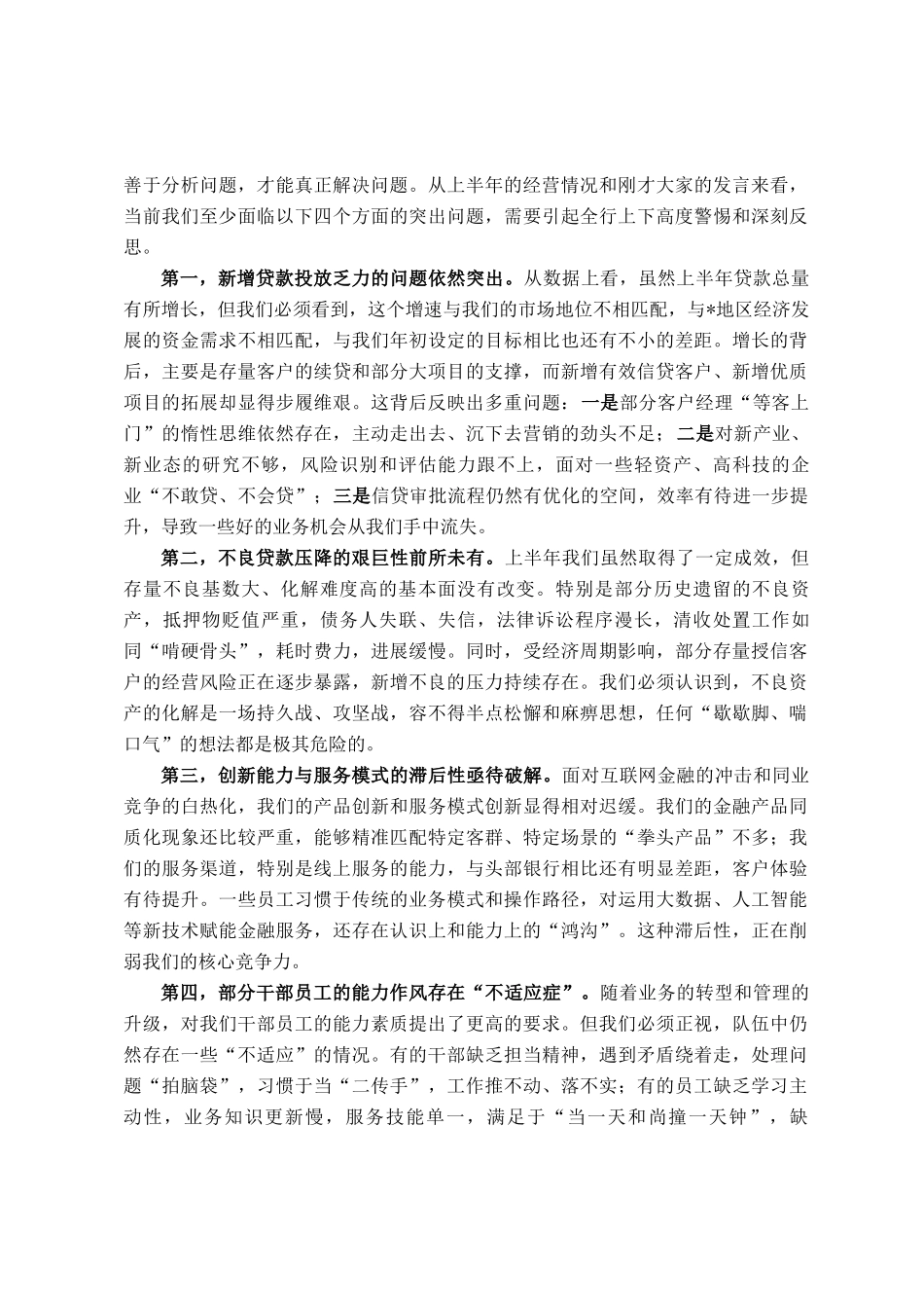 在分行2025年第二季度经营分析会暨上半年工作总结会上的讲话_第3页