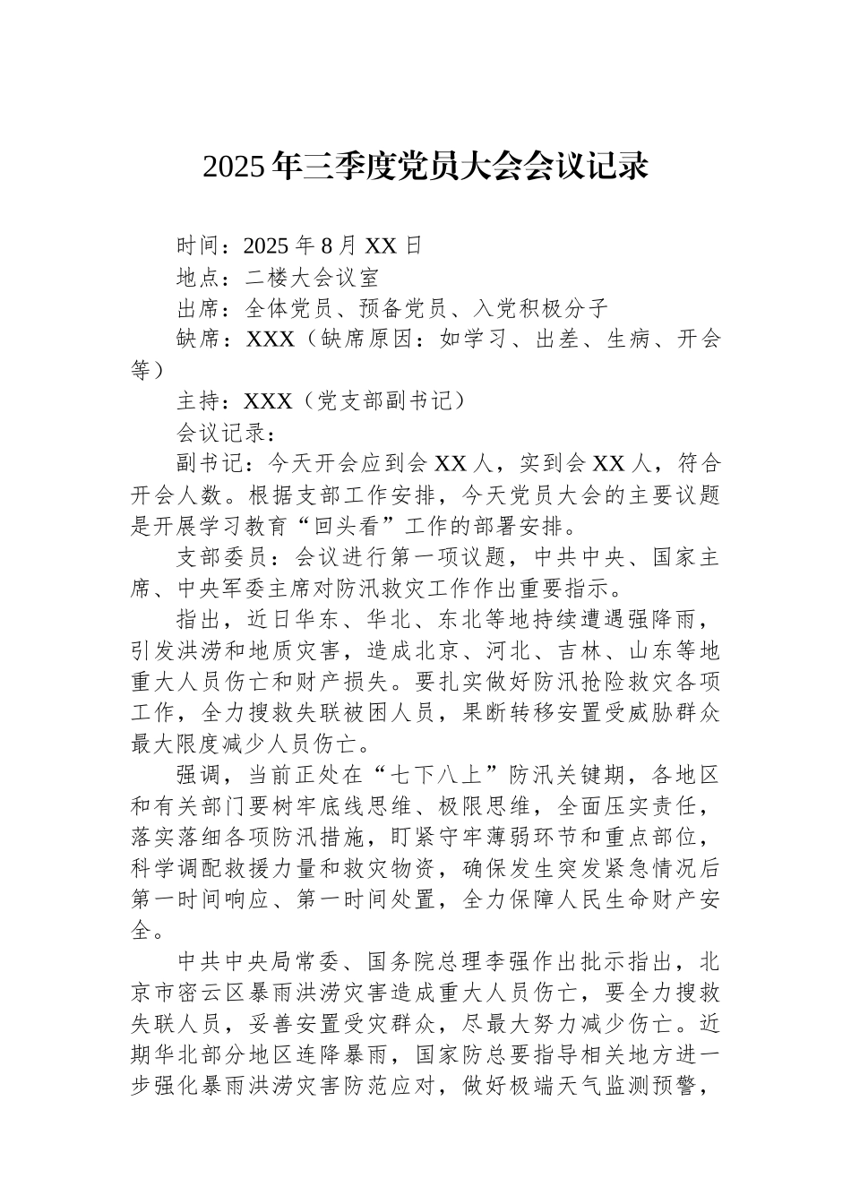 2025年三季度党员大会会议记录_第1页
