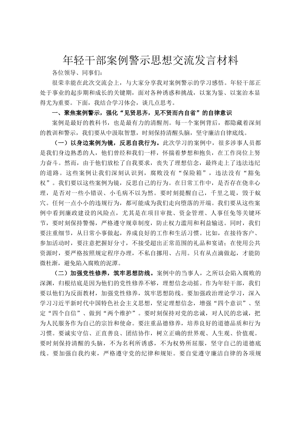 年轻干部案例警示思想交流发言材料_第1页