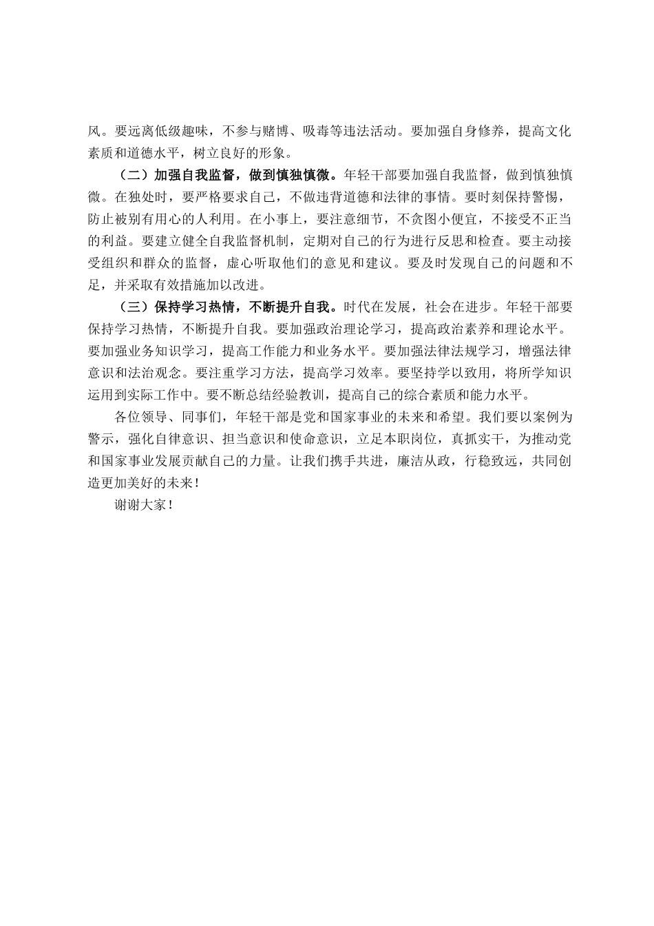 年轻干部案例警示思想交流发言材料_第3页