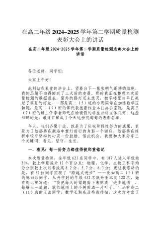在高二年级2024-2025学年第二学期质量检测表彰大会上的讲话