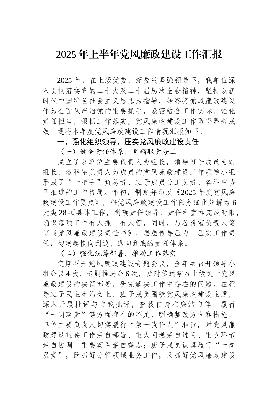2025年上半年党风廉政建设工作汇报_第1页