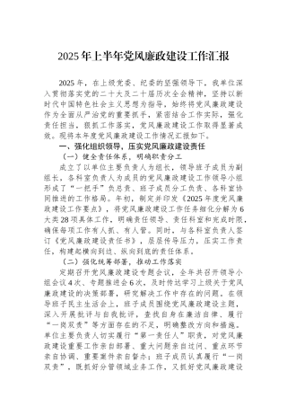 2025年上半年党风廉政建设工作汇报