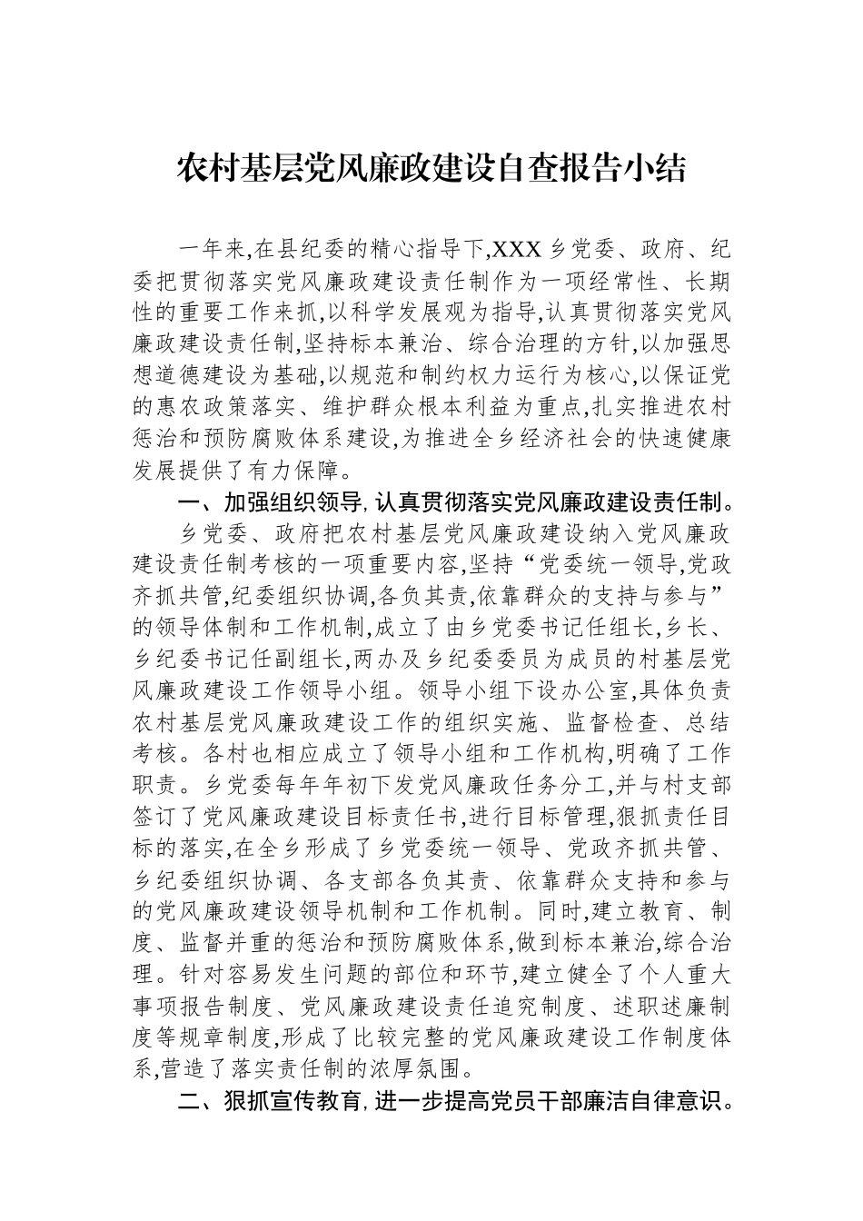 农村基层党风廉政建设自查报告小结_第1页