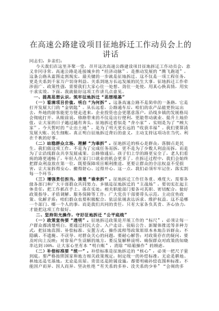 在高速公路建设项目征地拆迁工作动员会上的讲话