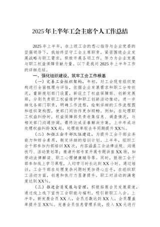 2025年上半年工会主席个人工作总结