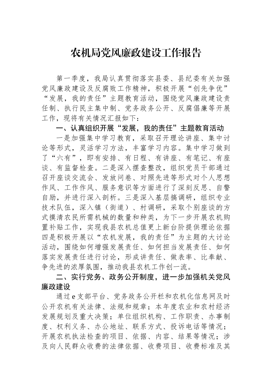 农机局党风廉政建设工作报告_第1页