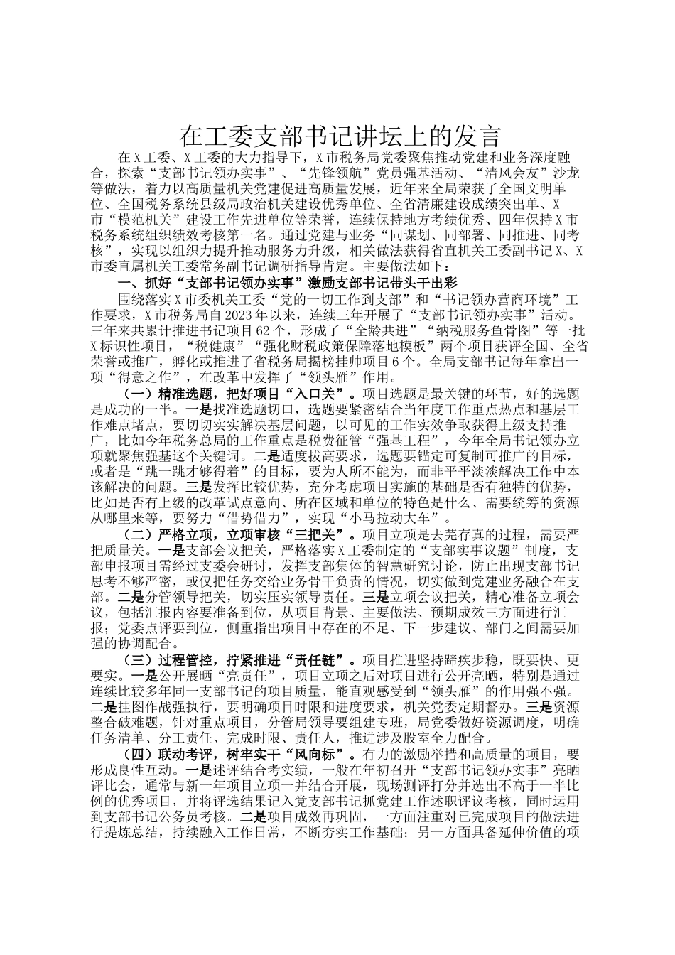 在工委支部书记讲坛上的发言_第1页