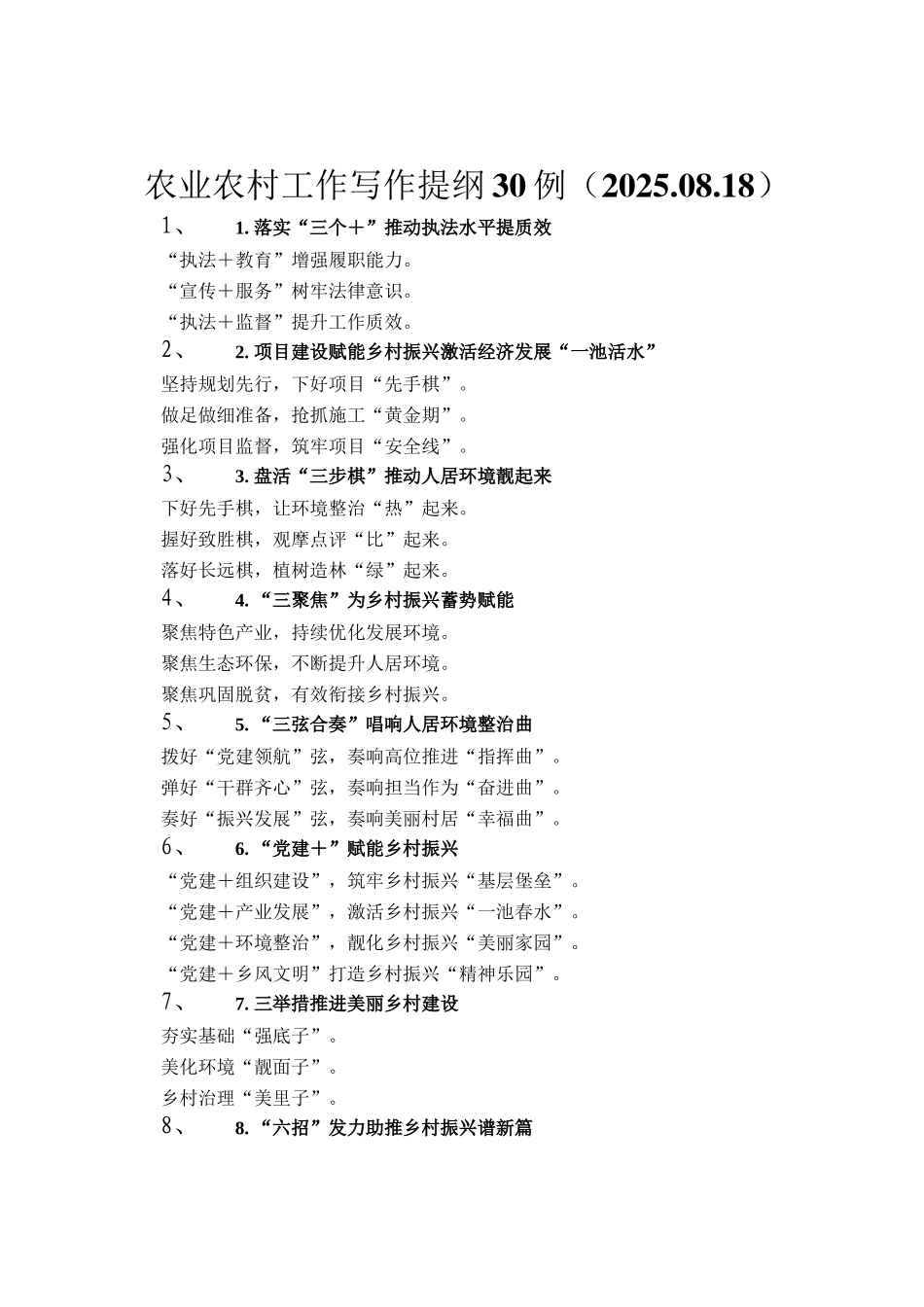 农业农村工作写作提纲30例（2025.08.18）_第1页