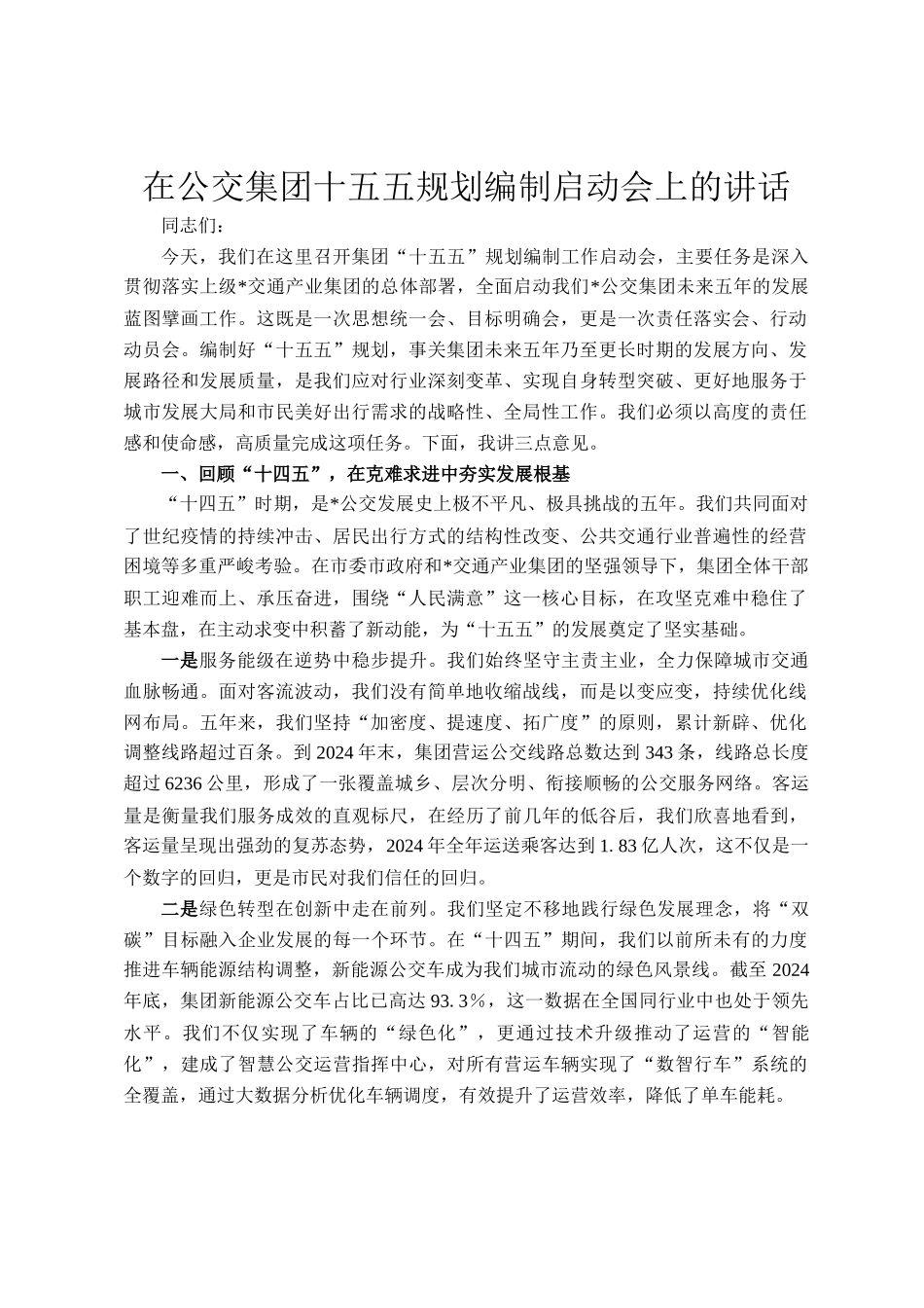 在公交集团十五五规划编制启动会上的讲话_第1页