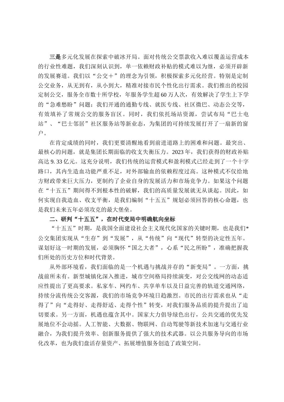 在公交集团十五五规划编制启动会上的讲话_第2页