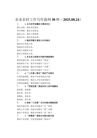 农业农村工作写作提纲30例（2025.08.24）
