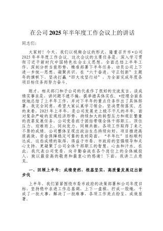 在公司2025年半年度工作会议上的讲话