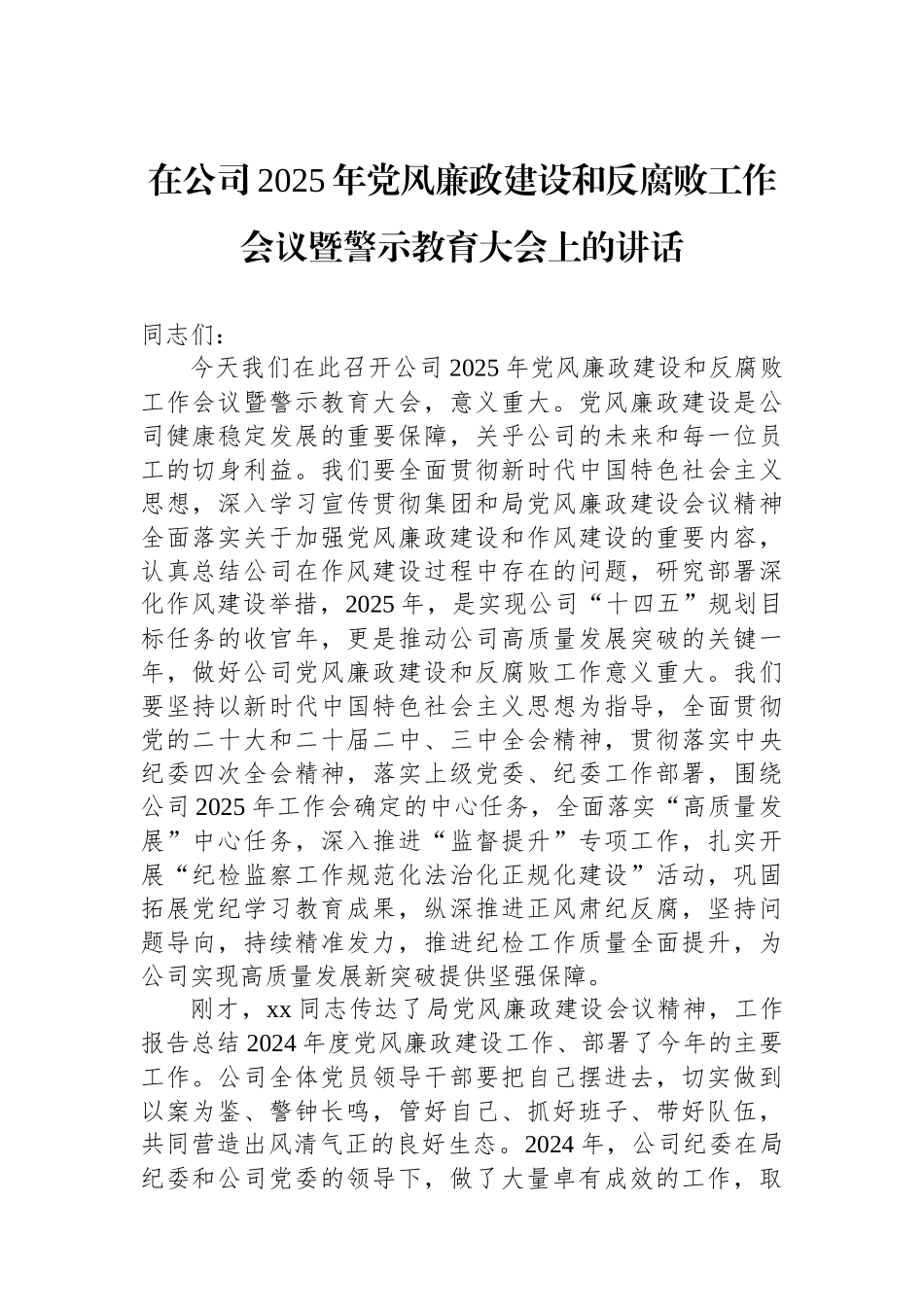 在公司2025年党风廉政建设和反腐败工作会议暨警示教育大会上的讲话_第1页