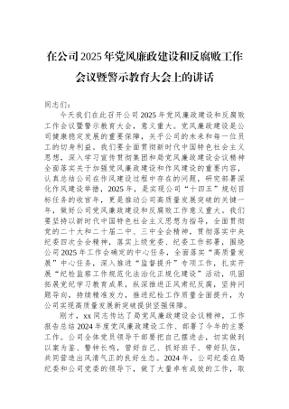 在公司2025年党风廉政建设和反腐败工作会议暨警示教育大会上的讲话