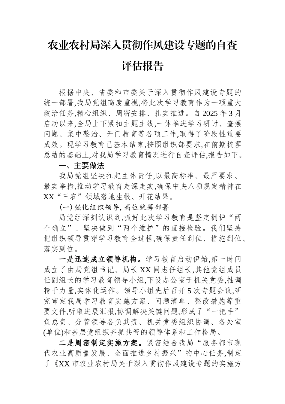 农业农村局学习教育自查评估报告_第1页