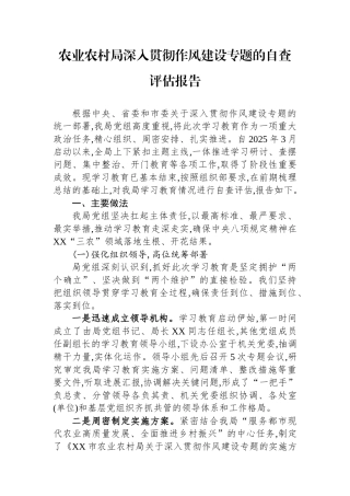 农业农村局学习教育自查评估报告