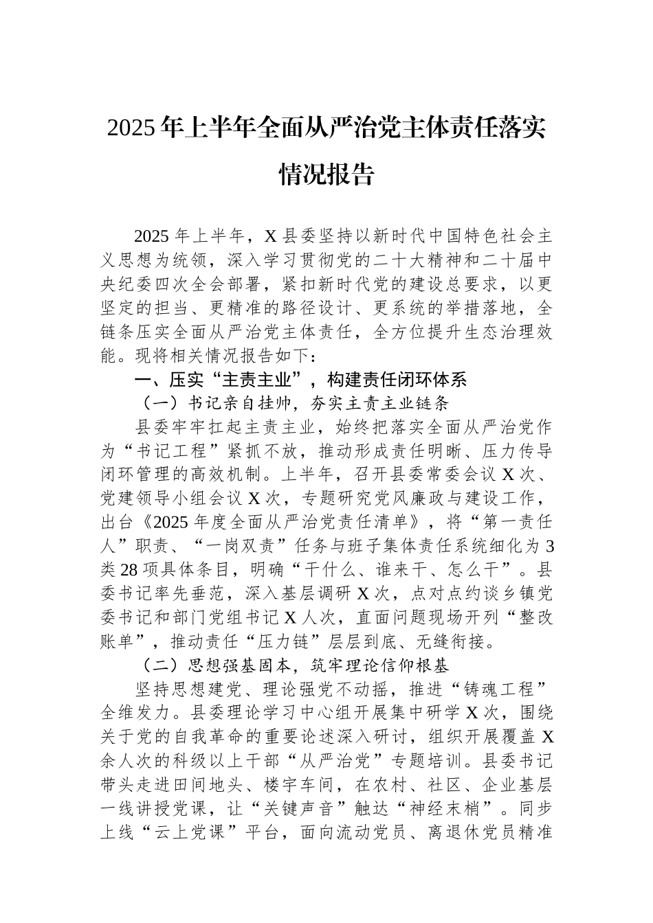 2025年上半年全面从严治党主体责任落实情况报告_第1页