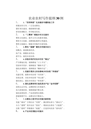 农业农村写作提纲30例