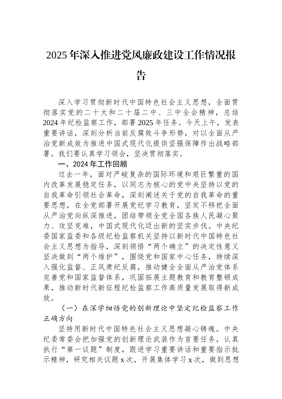 2025年深入推进党风廉政建设工作情况报告_第1页