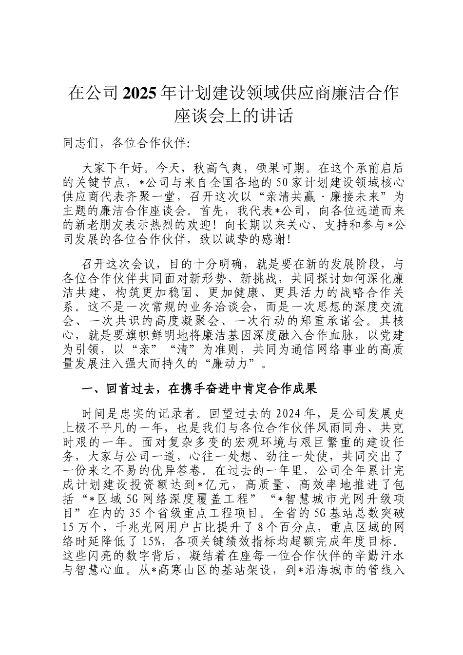 在公司2025年计划建设领域供应商廉洁合作座谈会上的讲话_第1页