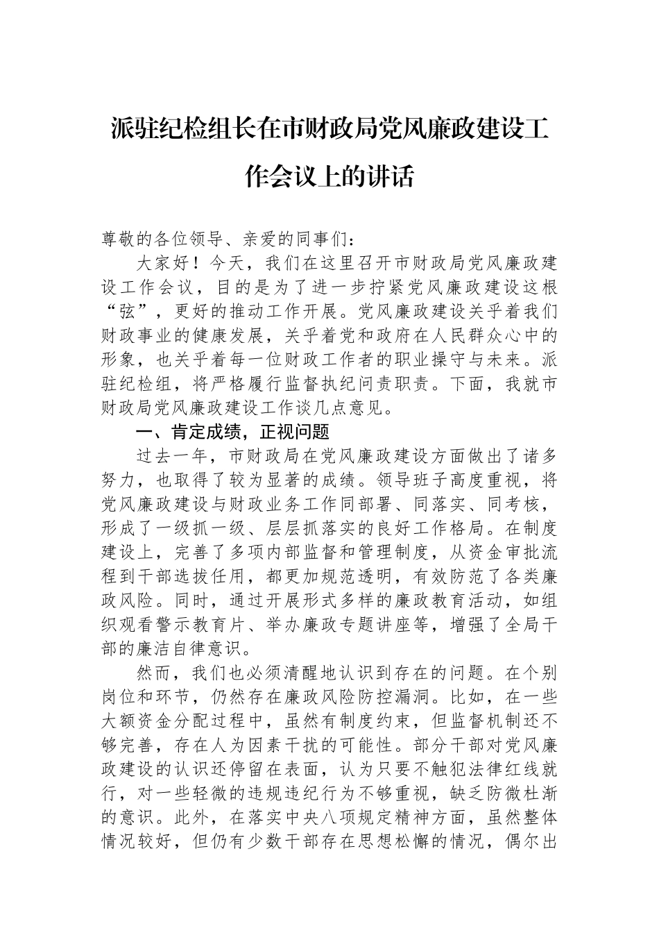 派驻纪检组长在市财政局党风廉政建设工作会议上的讲话_第1页