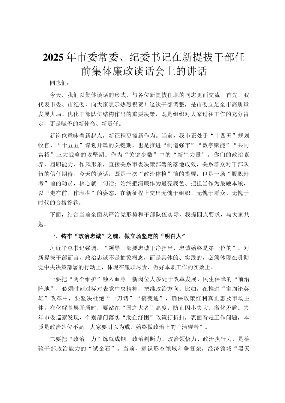 2025年市委常委、纪委书记在新提拔干部任前集体廉政谈话会上的讲话_第1页