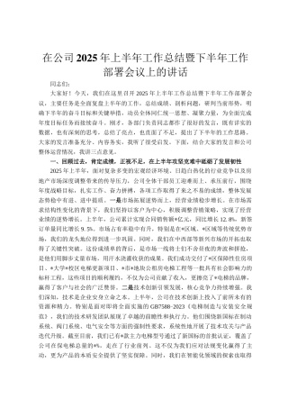 在公司2025年上半年工作总结暨下半年工作部署会议上的讲话