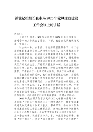 派驻纪检组长在市局2025年党风廉政建设工作会议上的讲话
