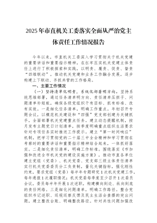 2025年市直机关工委落实全面从严治党主体责任工作情况报告