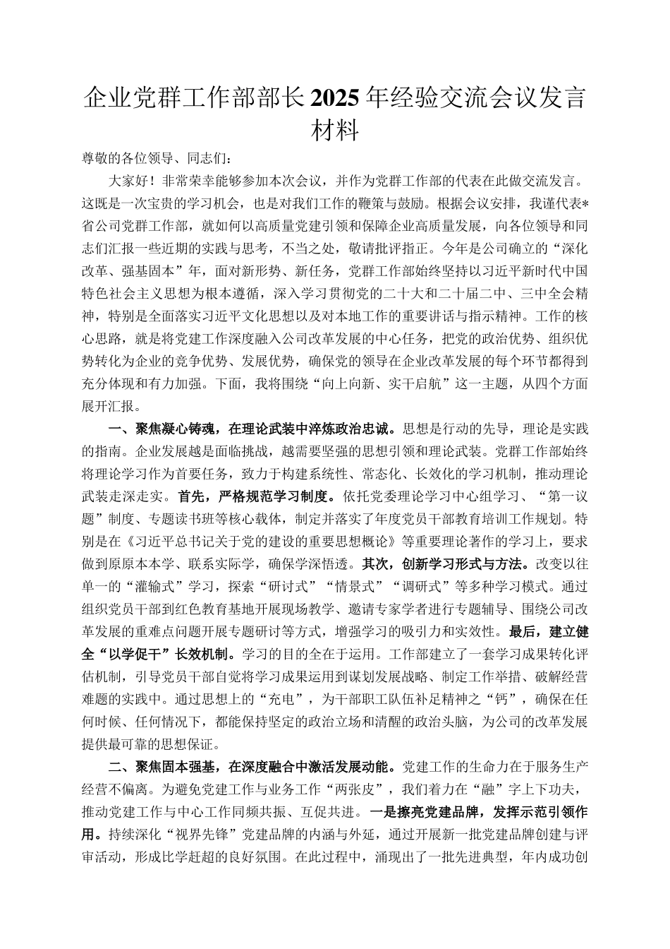 企业党群工作部部长2025年经验交流会议发言材料_第1页
