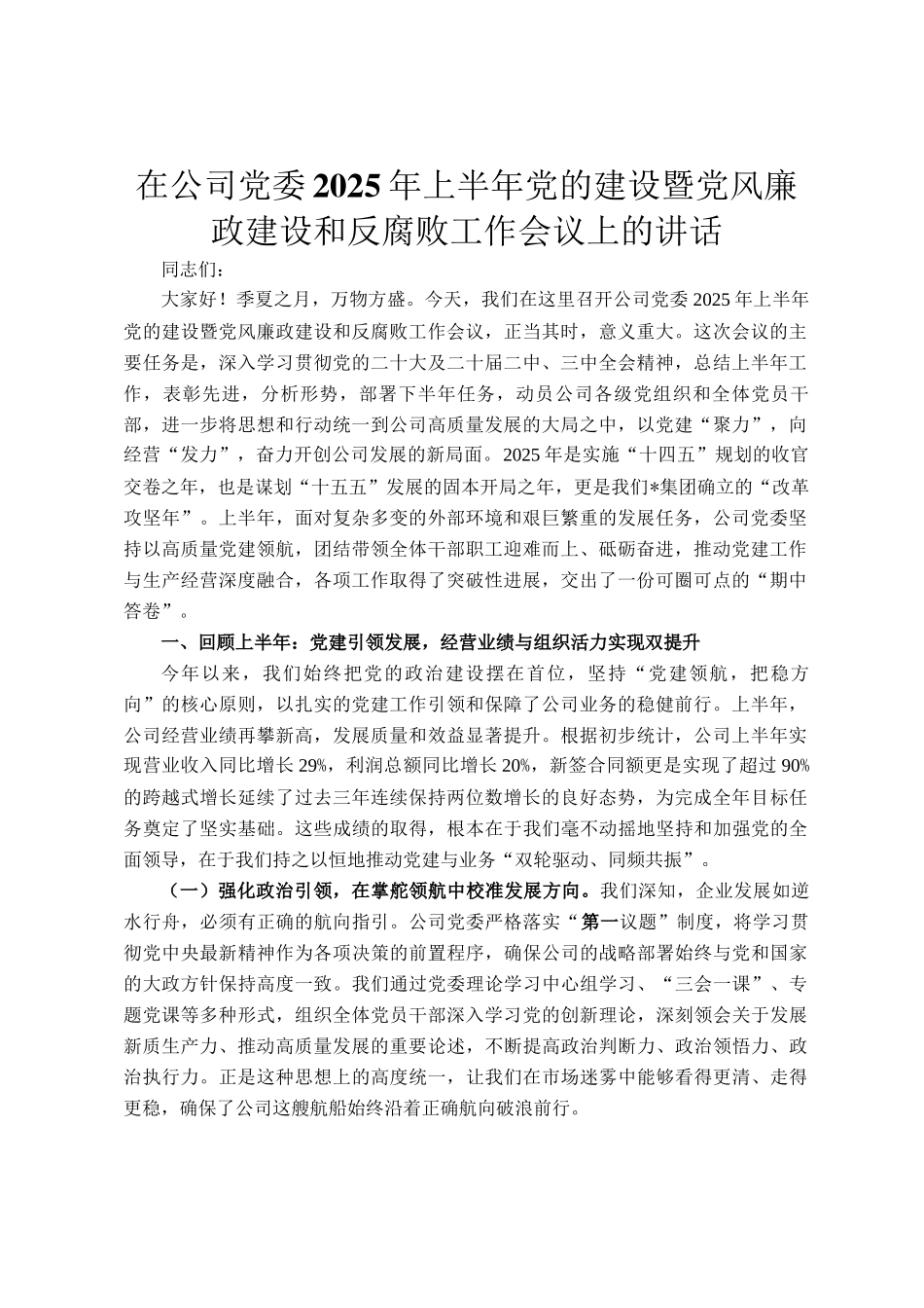 在公司党委2025年上半年党的建设暨党风廉政建设和反腐败工作会议上的讲话_第1页