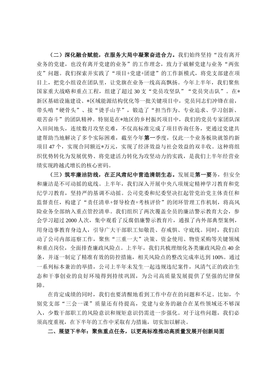 在公司党委2025年上半年党的建设暨党风廉政建设和反腐败工作会议上的讲话_第2页