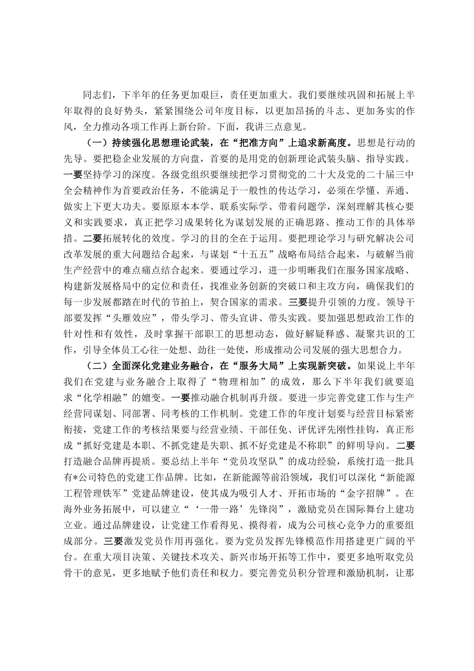 在公司党委2025年上半年党的建设暨党风廉政建设和反腐败工作会议上的讲话_第3页