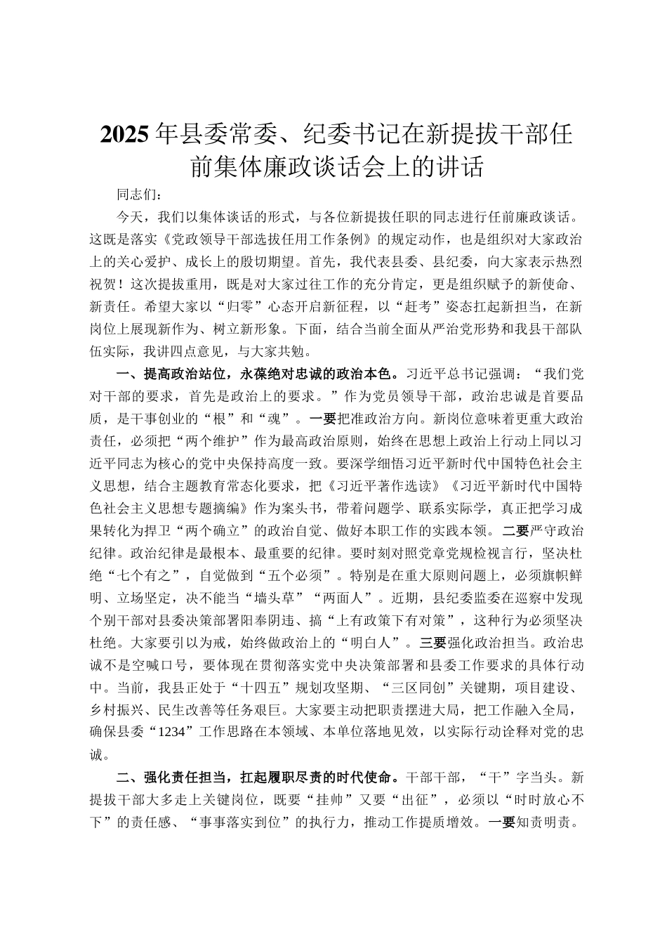 2025年县委常委、纪委书记在新提拔干部任前集体廉政谈话会上的讲话_第1页