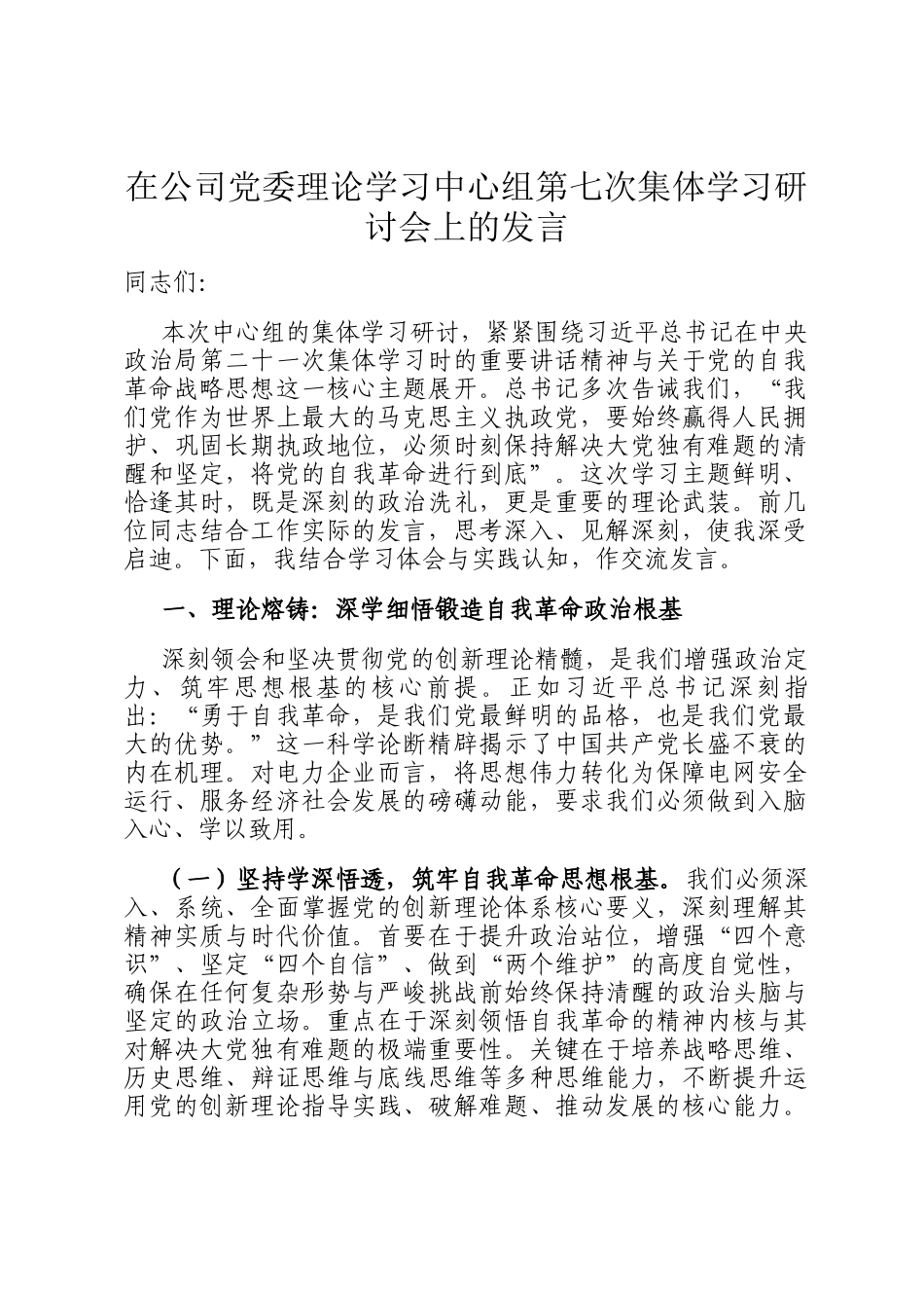在公司党委理论学习中心组第七次集体学习研讨会上的发言_第1页